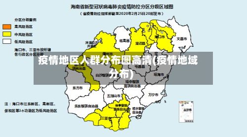 疫情地区人群分布图高清(疫情地域分布)
