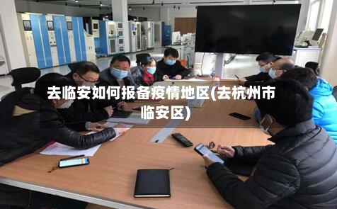 去临安如何报备疫情地区(去杭州市临安区)