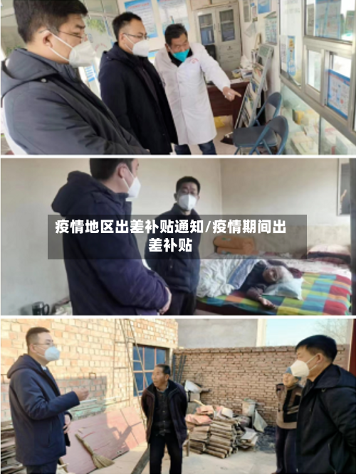 疫情地区出差补贴通知/疫情期间出差补贴