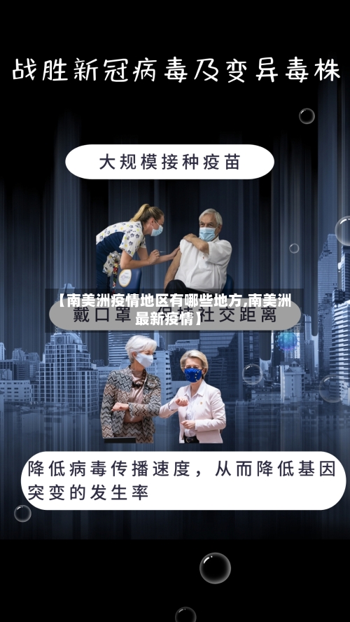 【南美洲疫情地区有哪些地方,南美洲最新疫情】-第3张图片