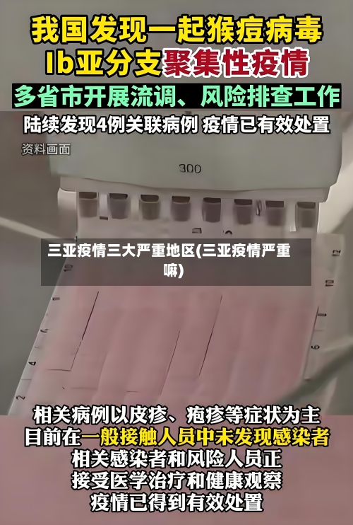 三亚疫情三大严重地区(三亚疫情严重嘛)-第3张图片