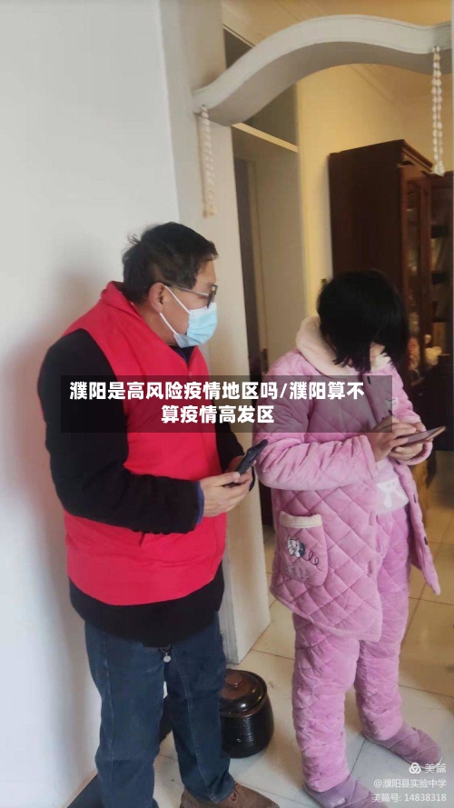 濮阳是高风险疫情地区吗/濮阳算不算疫情高发区