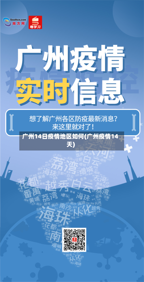 广州14日疫情地区如何(广州疫情14天)