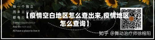 【疫情空白地区怎么查出来,疫情地区怎么查询】-第2张图片
