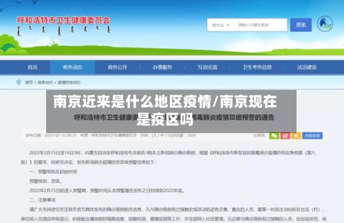 南京近来是什么地区疫情/南京现在是疫区吗-第2张图片