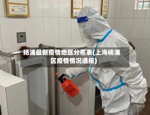 扬浦最新疫情地区分布表(上海杨浦区疫情情况通报)-第2张图片