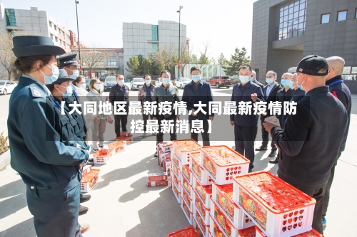 【大同地区最新疫情,大同最新疫情防控最新消息】-第3张图片