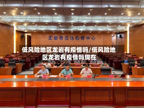 低风险地区龙岩有疫情吗/低风险地区龙岩有疫情吗现在-第3张图片