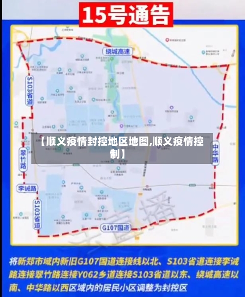 【顺义疫情封控地区地图,顺义疫情控制】