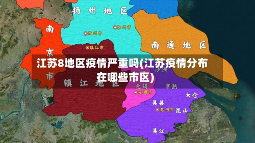 江苏8地区疫情严重吗(江苏疫情分布在哪些市区)-第2张图片