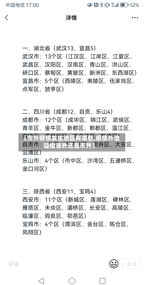 【市外疫情发生地区有哪些,疫情外地是指省外还是市外】