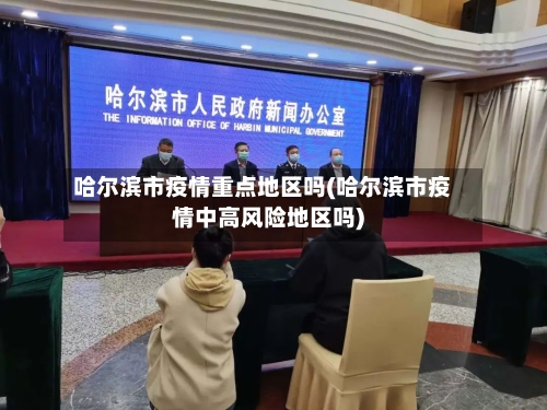哈尔滨市疫情重点地区吗(哈尔滨市疫情中高风险地区吗)