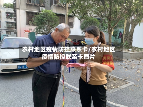农村地区疫情防控联系卡/农村地区疫情防控联系卡图片-第2张图片