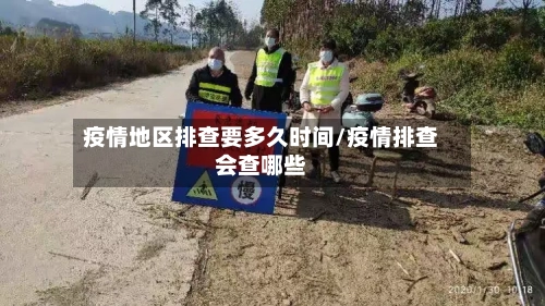 疫情地区排查要多久时间/疫情排查会查哪些