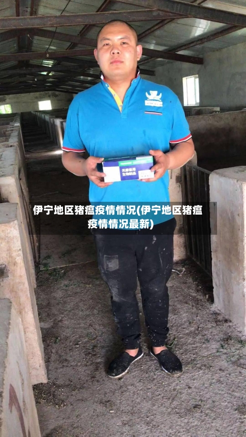 伊宁地区猪瘟疫情情况(伊宁地区猪瘟疫情情况最新)-第2张图片
