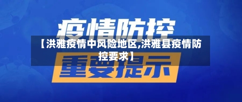 【洪雅疫情中风险地区,洪雅县疫情防控要求】
