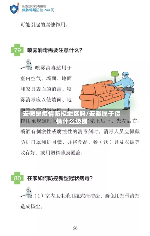 安徽是疫情防控地区吗/安徽属于疫情什么级别-第2张图片