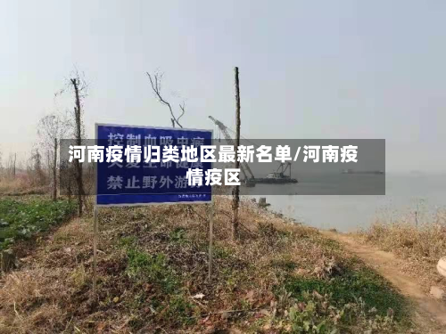 河南疫情归类地区最新名单/河南疫情疫区