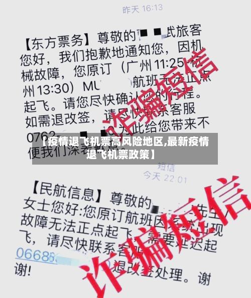【疫情退飞机票高风险地区,最新疫情退飞机票政策】-第3张图片