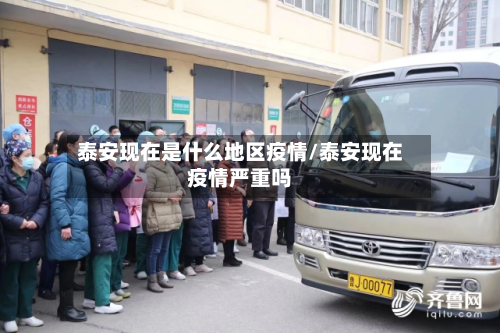 泰安现在是什么地区疫情/泰安现在疫情严重吗