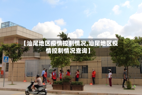 【汕尾地区疫情控制情况,汕尾地区疫情控制情况查询】-第3张图片