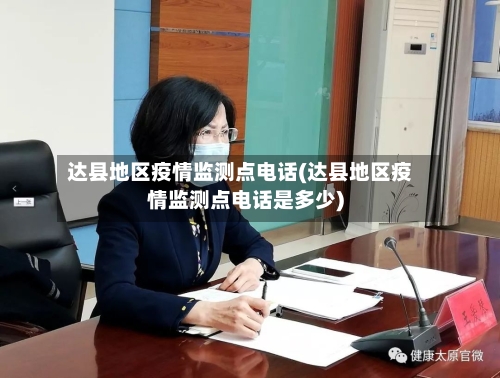达县地区疫情监测点电话(达县地区疫情监测点电话是多少)-第2张图片
