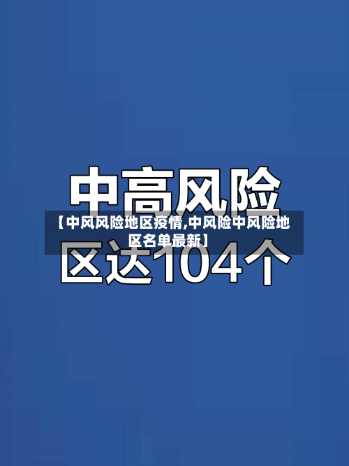 【中风风险地区疫情,中风险中风险地区名单最新】