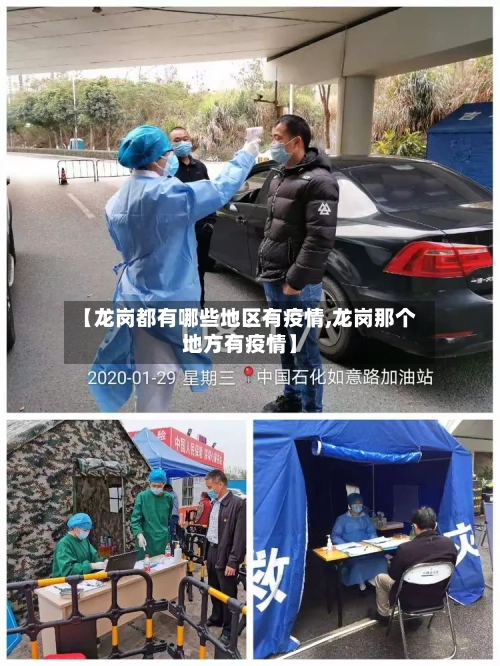 【龙岗都有哪些地区有疫情,龙岗那个地方有疫情】