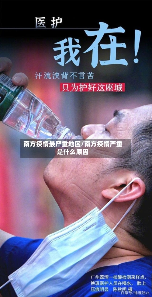 南方疫情最严重地区/南方疫情严重是什么原因