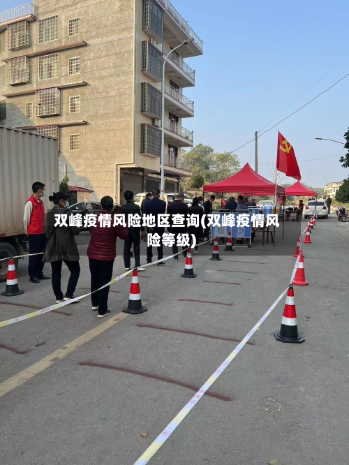 双峰疫情风险地区查询(双峰疫情风险等级)