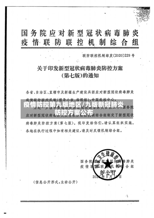 疫情防控第九版地区/九版新冠肺炎防控方案公布-第2张图片