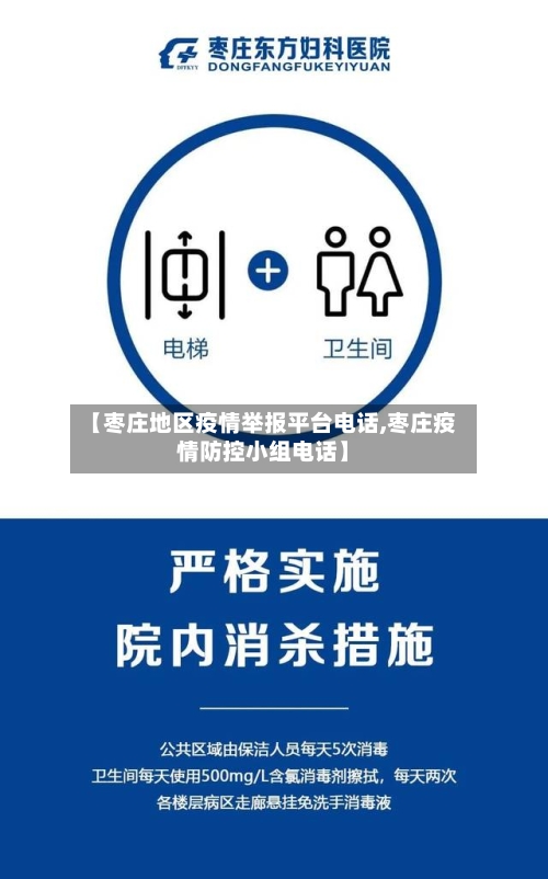 【枣庄地区疫情举报平台电话,枣庄疫情防控小组电话】-第3张图片