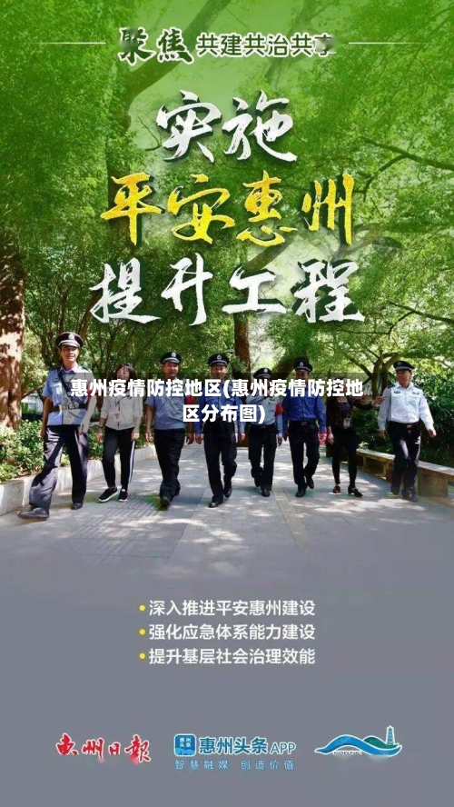 惠州疫情防控地区(惠州疫情防控地区分布图)-第3张图片