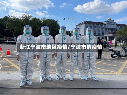 浙江宁波市地区疫情/宁波市的疫情-第2张图片
