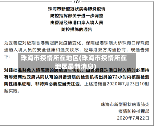 珠海市疫情所在地区(珠海市疫情所在地区最新消息)