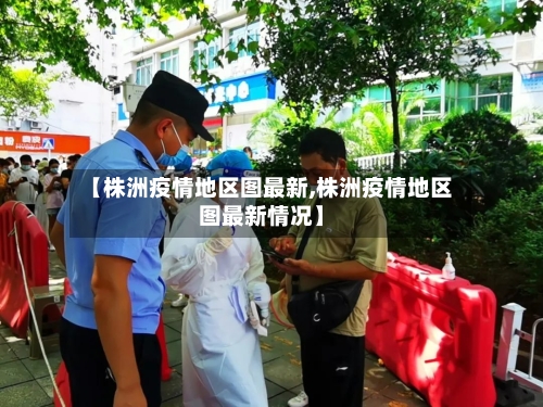 【株洲疫情地区图最新,株洲疫情地区图最新情况】