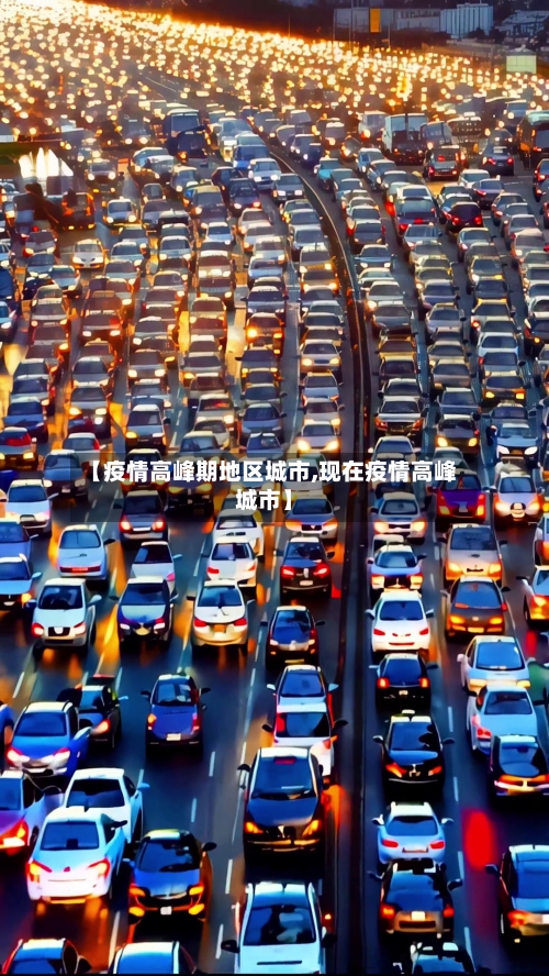 【疫情高峰期地区城市,现在疫情高峰城市】-第2张图片