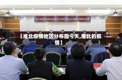 【淮北疫情地区分布图今天,淮北的疫情】-第2张图片