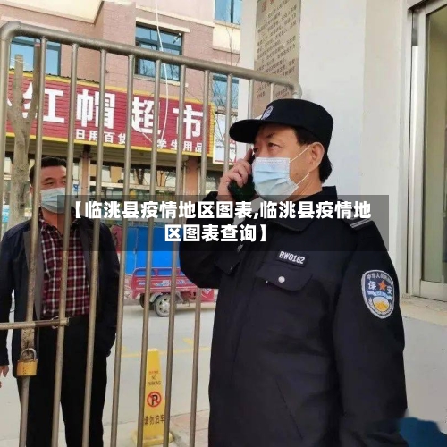 【临洮县疫情地区图表,临洮县疫情地区图表查询】-第3张图片