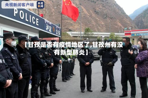 【甘孜是否有疫情地区了,甘孜州有没有新型肺炎】