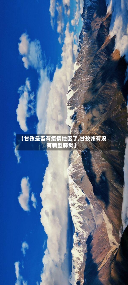 【甘孜是否有疫情地区了,甘孜州有没有新型肺炎】-第2张图片