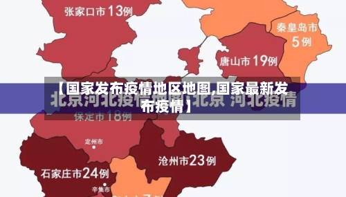 【国家发布疫情地区地图,国家最新发布疫情】
