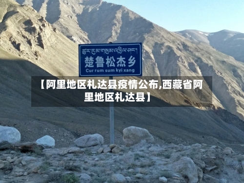【阿里地区札达县疫情公布,西藏省阿里地区札达县】-第2张图片