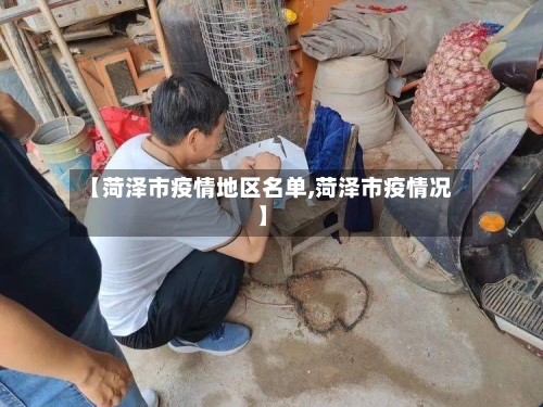 【菏泽市疫情地区名单,菏泽市疫情况】