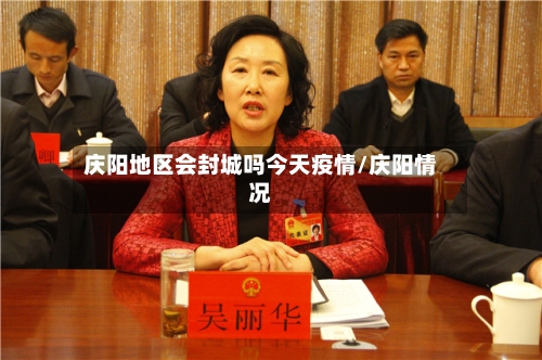 庆阳地区会封城吗今天疫情/庆阳情况-第3张图片