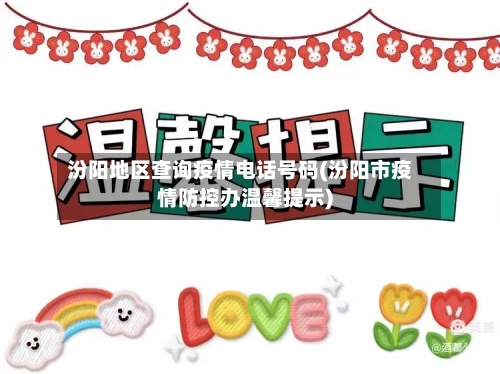 汾阳地区查询疫情电话号码(汾阳市疫情防控办温馨提示)-第3张图片
