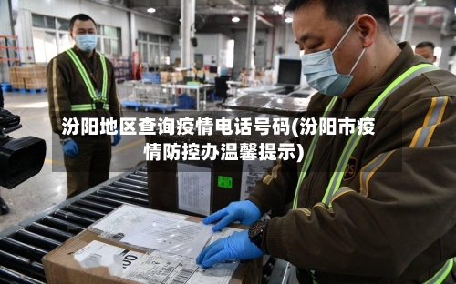 汾阳地区查询疫情电话号码(汾阳市疫情防控办温馨提示)-第2张图片