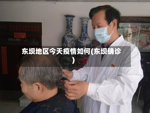 东坝地区今天疫情如何(东坝确诊)-第2张图片