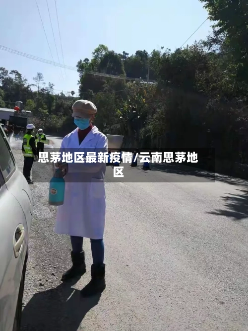 思茅地区最新疫情/云南思茅地区