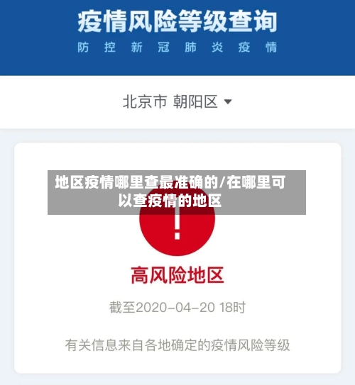 地区疫情哪里查最准确的/在哪里可以查疫情的地区
